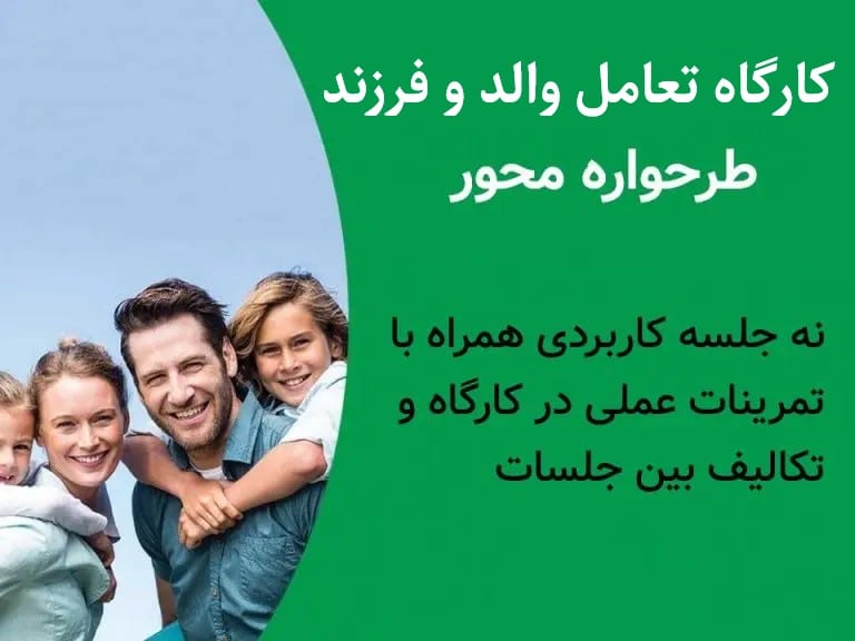 کارگاه فرزندپروری